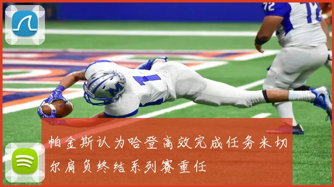 帕金斯认为哈登高效完成任务米切尔肩负终结系列赛重任