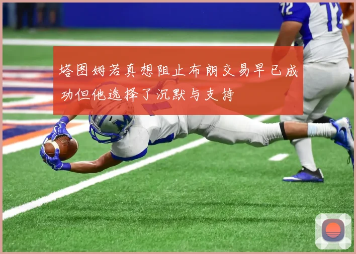 塔图姆若真想阻止布朗交易早已成功但他选择了沉默与支持
