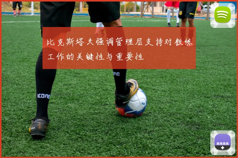 比克斯塔夫强调管理层支持对教练工作的关键性与重要性