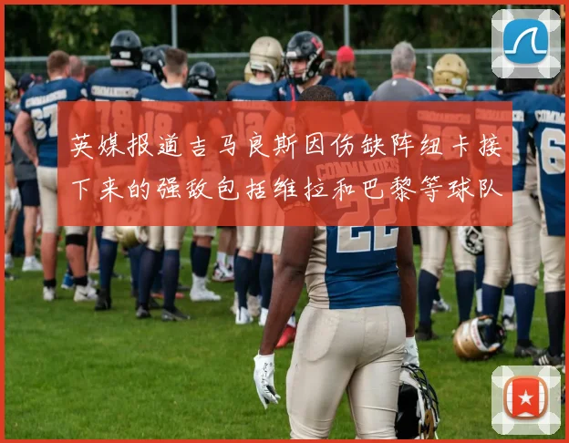 英媒报道吉马良斯因伤缺阵纽卡接下来的强敌包括维拉和巴黎等球队