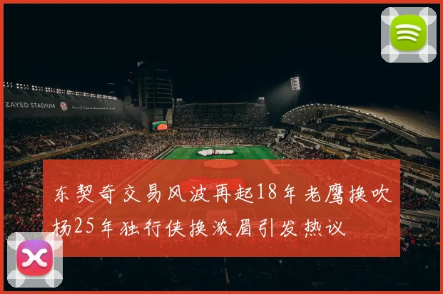东契奇交易风波再起18年老鹰换吹杨25年独行侠换浓眉引发热议