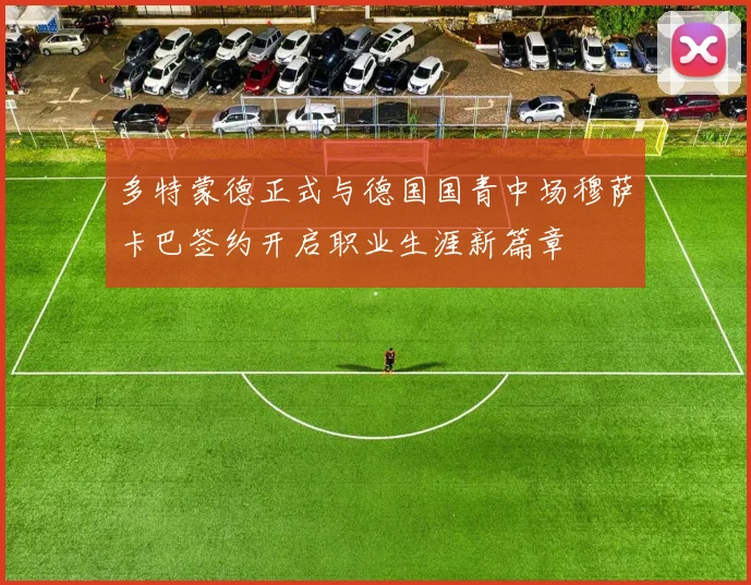 多特蒙德正式与德国国青中场穆萨卡巴签约开启职业生涯新篇章