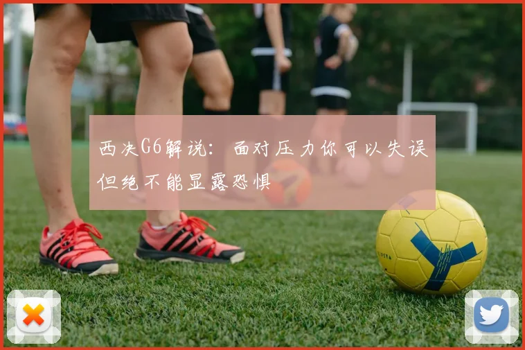 西决G6解说：面对压力你可以失误但绝不能显露恐惧