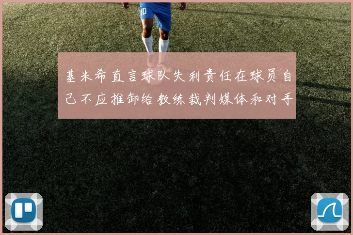 基米希直言球队失利责任在球员自己不应推卸给教练裁判媒体和对手