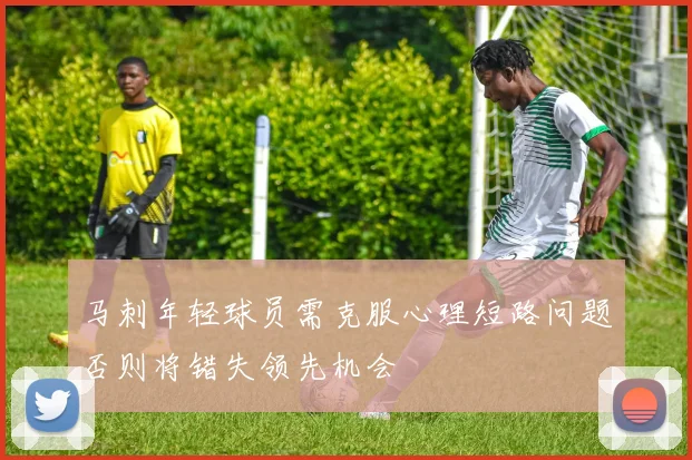 马刺年轻球员需克服心理短路问题否则将错失领先机会