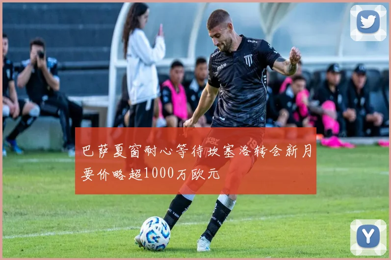 巴萨夏窗耐心等待坎塞洛转会新月要价略超1000万欧元