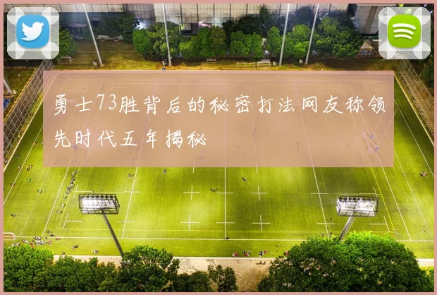 勇士73胜背后的秘密打法网友称领先时代五年揭秘