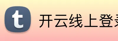 开云线上登录平台入口 Logo